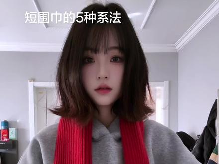 5种超简单的短围巾系法#短围巾的系法 #围巾系法 #围巾教程