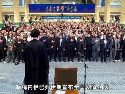 哈梅内伊已死伊朗全国哀悼,最高领袖惨遭“灭门之灾” #全球创作者计划 #零基础看懂全球