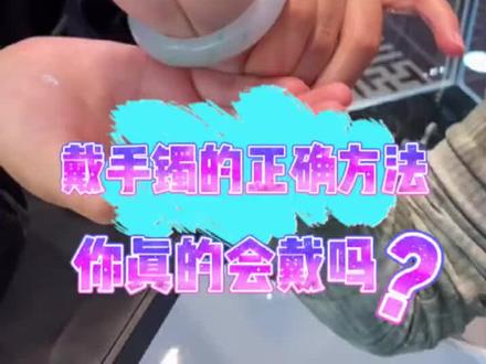 给大家示范正确戴手镯的方法,手放松,捏住关节是很重要的一步#手镯 #翡翠 #玉镯 #珠宝知识 #戴手镯 #礼物