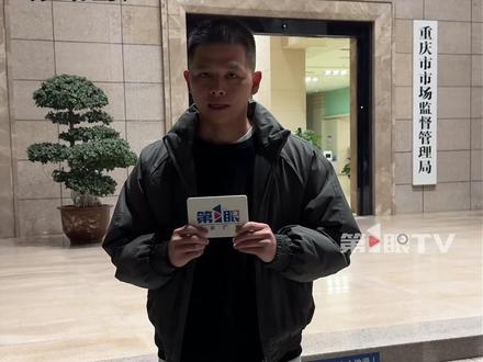 3月15日,央视“3·15”晚会曝光重庆一食品公司涉嫌“漂白鸡爪 ”,@第1眼新闻 记者跟随重庆市市场监督管理局执法人员赶赴合川,对这家公司进行现场查处!#媒体精选计划