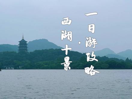 来西湖怎么玩?这份攻略快快点赞收藏。西湖十景的美都值得你去一一探索#西湖攻略 #国庆去哪 #好好旅行节 #去西湖追一场日落 #来杭州一定要走一趟断桥