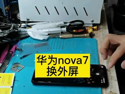 华为nova7换外屏全过程,每天分享自己的工作日常维修手机,你们外屏坏了会去维修店换吗? #nova7换盖板 #手机爆屏修复 #修手机