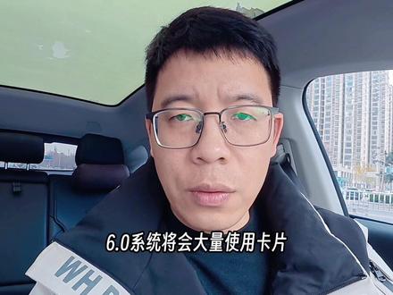 第 2 集 | 小鹏天机系统6.0 UI界面大改 1.整体设计风格突出智驾sr界面,弱化导航,右侧风格有点像特斯拉的车机系统
2.左侧可以看到音乐设计成卡片风格,,可以预测6.0系统会大量使用卡片
3.底部dock栏图标进行重新设计,看上去更协调
4.整体风格扁平化,给人沉浸感,不再有左右布局的割裂感.
朋友们觉得6.0的ui改动好看吗,评论区聊聊
好消息是,有博主预测2026春节左右推送,我猜肯定会分批推送喽,朋友们期待一下吧#小鹏天玑系统 #小鹏天玑更新 #小鹏天玑系统6 #我与汽车的日常 #新能源领航计划