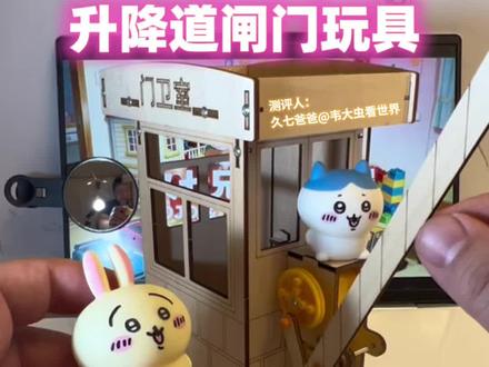 开箱拼装测评门卫室升降闸门玩具 #开箱测评 #升降杆闸门 #益智拼装玩具 #玩具推荐 #乌萨奇小八 @韦大虫看世界 @DOU+小助手 @抖音创作小助手 @时光鸭STEAM教玩具企业店