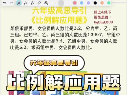 今日分享一道六年级高斯数学导引里面的一道比例解应用题,无需列方程复杂化,一招解决#小升初数学 #家长收藏 #高思导引#比例问题#六年级思维