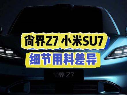 尚界Z7对比小米SU7局部用料区别#尚界Z7 #小米su7 #隔音垫 #车门密封条 #汽车人共创计划