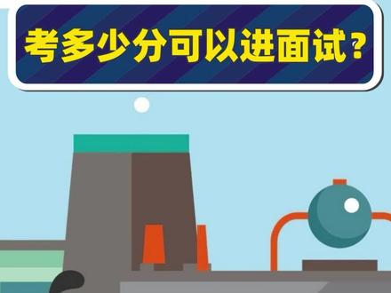 中国石化校园招聘考多少分可以进面试?#中国石化#校园招聘#面试#考试#应届毕业生#招聘#就业#求职 #应届生