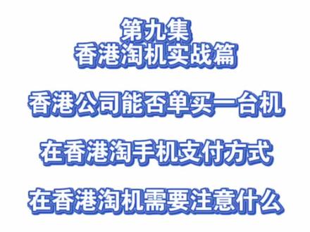 香港淘机实战篇第九集,小白去香港淘机需注意什么? #香港淘机 #鸿图道1号 #背包客 #华强北 #富士大厦