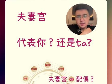夫妻宫,到底代表你,还是他/她 首先,我要抛出一个可能会颠覆很多人认知的结论: 宫位,绝大多数时候,不代表具体的人;它代表的是「环境」和「对待关系」。 星曜,也不直接等同于人;它代表的是一种性质。
什么意思呢?
夫妻宫的本质,是你「夫妻共同生活的环境」,是你与另一半的「相处模式」。
打个比方,夫妻宫就像是一个舞台。 如果你的夫妻宫里坐着天相,并不是说你的另一半一定长得敦厚老实,像个宰相。而是说,你们的婚姻生活环境,充满了天相的气场——讲究体面、注重吃穿、相敬如宾,甚至带有一种「按部就班」的秩序感。 在这个舞台上,演戏的人可能是你的配偶,也可能是你自己。
是的,你没听错。 夫妻宫里的星星,很多时候,描述的是「在婚姻状态下的你」。
#传统文化 #国学智慧 #夫妻宫 #紫微斗数