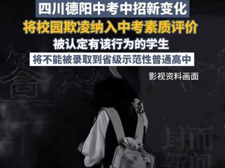四川德阳中考中招新变化,将校园欺凌纳入中考素质评价,被认定有该行为的学生,将不能被录取到省级示范性普通高中