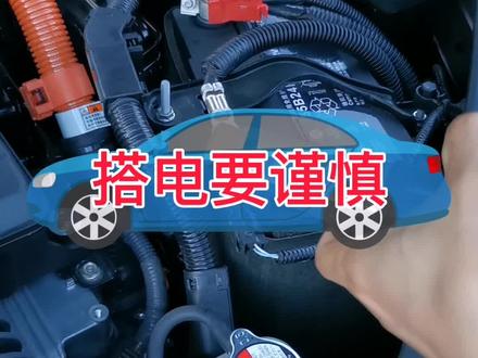 汽车搭电有风险,需要正确接线。 #安全 #汽车人共创计划