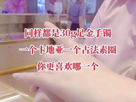 同样都是30g足金手镯。一个卡地亚一个古法素圈你更喜欢哪一个呢#金镯子 #古法金手镯