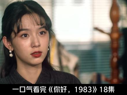 夏晓兰作为穿越者在1983实现了灵魂着陆,原来爱就是异世界的锚点 #你好1983 #周也 #翟潇闻 #夏晓兰 #周诚