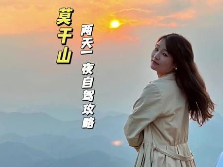 这条视频送给第一次去莫干山的你,适合秋日游的自驾路线,文字攻略在最后#旅行囤货节 #现在就开始盘算跨年去哪玩了 #莫干山自驾游路线 #莫干山攻略