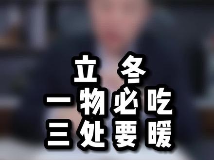 立冬必吃一宝@抖音小助手 #健康养生#健康饮食 #吃出健康 #二十四节气 #60后#70后#知识分享
