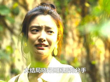 大结局晓丹回国后悔分手,却发现小满和春春领证,选择嫁给夏雷 #岁月有情时 #黄景瑜 #关晓彤 #徐若晗 #贾冰