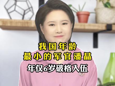 我国年龄最小的军官潘晶,年仅6岁破格入伍 #社会百态