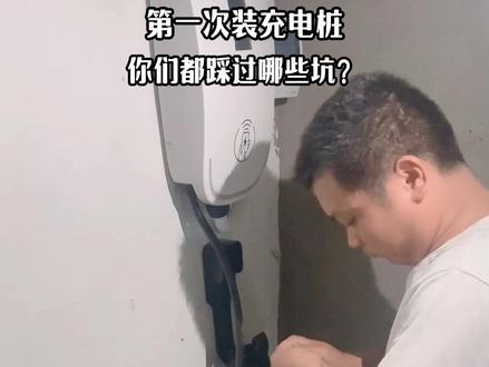新手安装充电桩全流程! #充电桩 #充电桩安装 #充电桩选购 #小区充电桩 #家用充电桩
