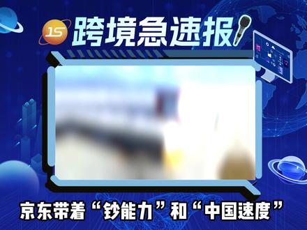 京东Joybuy正式登陆欧洲,自建物流“次日达”硬刚亚马逊 #急速国际物流 #京东 #joybuy #亚马逊 #欧洲电商 #跨境电商#专线小包#海外仓