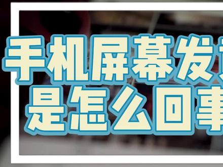 手机屏幕发黄是怎么回事#手机使用技巧 #屏幕发黄 #手机