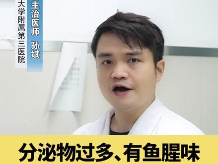 分泌物过多、有鱼腥味 总是复发怎么办?#医学科普
