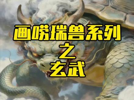 画唠瑞兽系列之玄武#玄武#四象#瑞兽#神兽