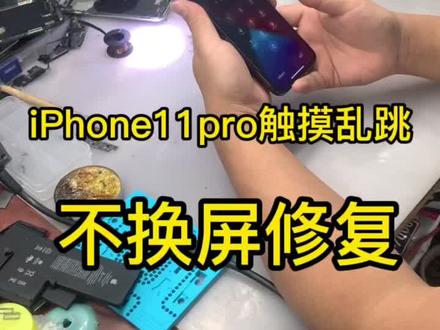 苹果iPhone11pro触摸乱跳#手机维修 #哈尔滨 #同城热门