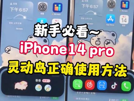 新手必看~14pro灵动岛的正确使用方法~很赞!#我的桌面iscreen #灵动岛 #灵动岛趣味玩法