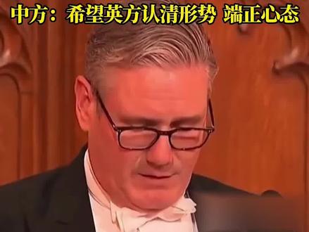 英国首相一边炒作中国威胁,一边又想和中国做生意。中方:希望英方认清形势,端正心态