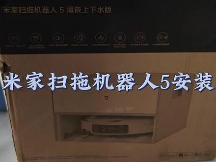 米家扫拖机器人5 薄嵌上下水版安装#米家扫地机器人