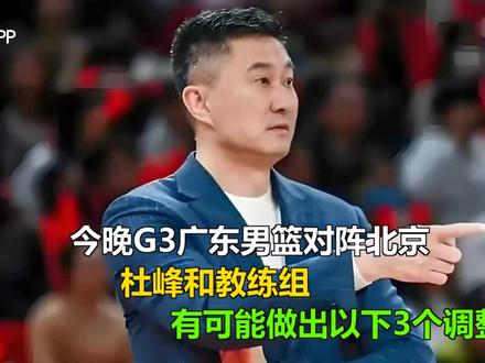今晚G3广东男篮对阵北京,杜峰和教练组,有可能做出以下3个调整#cba京粤大战 #广东vs北京 #京粤大战 #北京vs广东 #广东对北京