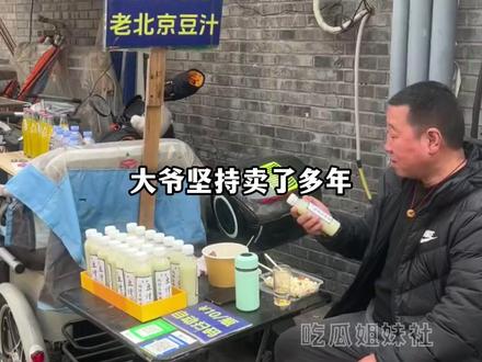 疑似大爷为了看北京著名景点外地人喝豆汁自己开了个摊#豆汁 #北京 #难喝 #犟种 #搞笑