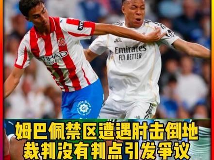 该不该判点!#姆巴佩 禁区内遭遇对手肘击倒地,裁判没有任何表示引发争议#足球的魅力 #皇马vs赫罗纳 #争议判罚 #dou来足球季