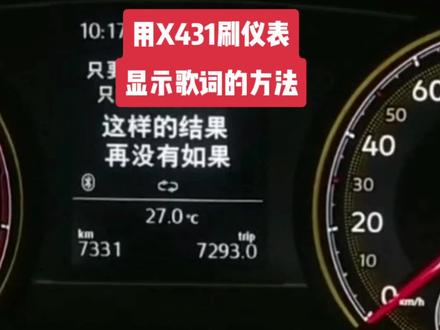 用X431刷大众隐藏功能仪表显示歌词的方法#每天一个用车知识 #自然原力成长mvp #吸收我超荟 @DOU+小助手