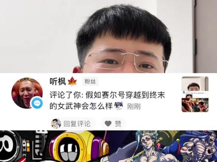 赛尔号大战终末的女武神
王宪博是个人物能用奥创#赛尔号 #终末的女武神 #二次元 #剧情演绎