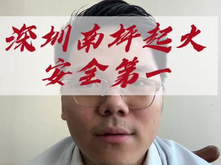 深圳南坪快速大火风险意识大家主要注意 深圳南坪快速大火的经过,以及我们需要留意的风险应对要点。
希望大家都能平平安安❤️
#创作者中心 #创作灵感 #深圳同城 #保险 #经验分享