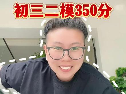 初三二模350分相当于中考多少分? #备战中考 #中考 #初三二模 #二模 #中考倒计时