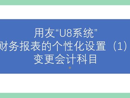 U8系统财务报表的个性化设置(1)变更会计科目如何操作?