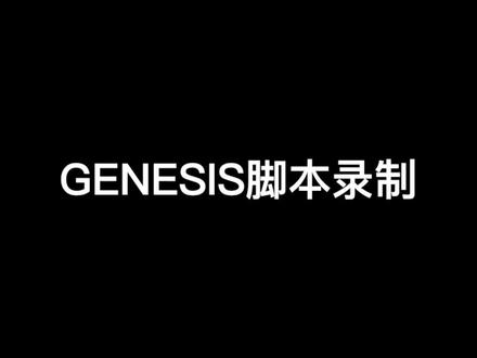 genesis脚本录制功能演示 #genesis脚本