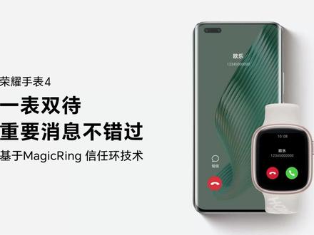 全新#荣耀手表4加入MagicRing 信任环,一表双待,重要消息不错过。