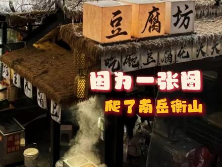 #为了一张图爬了南岳衡山 因为一种感觉所以我来了...#南岳衡山 #氛围感 #豆腐坊#衡阳