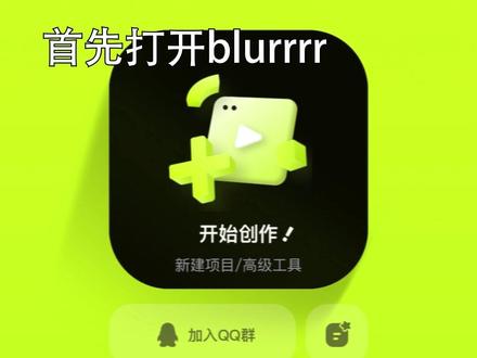 我愿称之为手机版ae!#blurrr