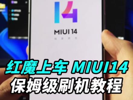 红魔刷MIUI14保姆级教程!红魔刷机掉指纹终极解决方案~#红魔8pro #刷机