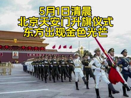 5月1日清晨,实拍北京天安门升旗仪式现场,东方突然出现金色光芒 #升旗仪式 #升国旗