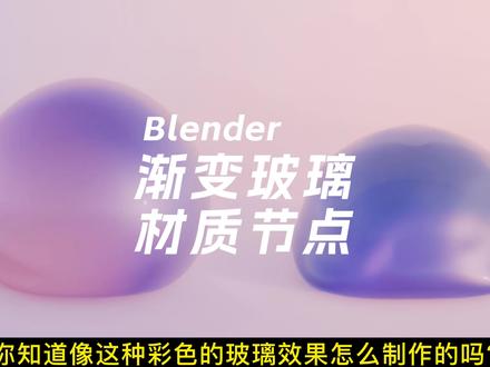简单几步,教你blender制作渐变玻璃效果,小白赶快上车#blender #blender教程 #blender建模