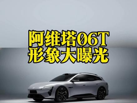 全新一代阿维塔06旅行版形象大曝光!#阿维塔06T #流量扶持原创 #汽车知识科普
