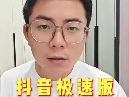 坚持看好广,给你好结果#抖音极速版全民涨金币 #干货分享