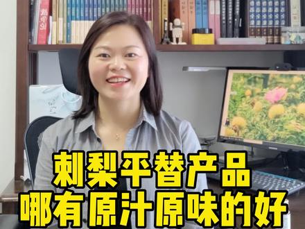 刺梨原液平替?哪有100%纯鲜果萃取的刺梨原液好,原生态、无农残,原汁原味的刺梨营养#贵州刺梨维c之王 #健康科普 #平替好物 #答疑解惑