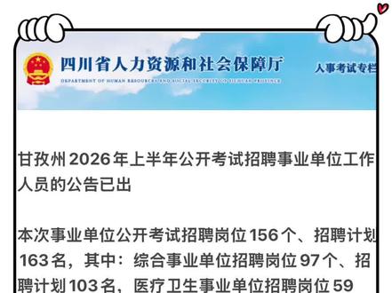 甘孜州2026年上半年公开考试招聘事业单位工作人员的公告已出,需要岗位表及咨询笔试培训班的同学请后台私信我#考公考编#四川省属联考 #2026年事业单位考试 #甘孜州事业单位备考