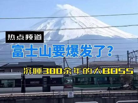 沉睡300余年的富士山或将喷发,一旦喷发,火山灰将“淹没”东京#火山喷发 #富士山 #日本 #抖音热点